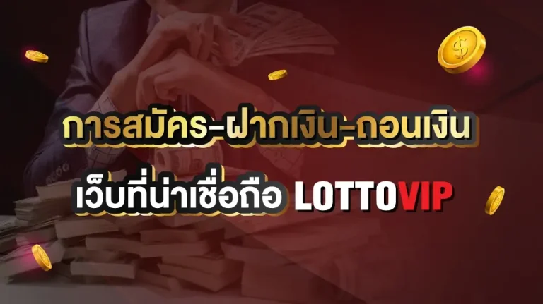 คาสิโนออนไลน์ lottovip จ่าย จริง ไหม ร่วมเพลิดเพลินกับเกมส์สล็อตที่มั่นคง
